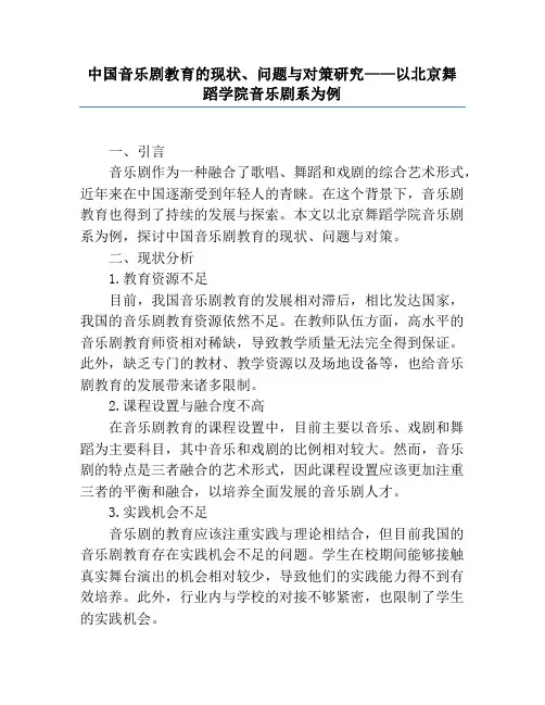 中国音乐剧教育的现状、问题与对策研究——以北京舞蹈学院音乐剧系为例