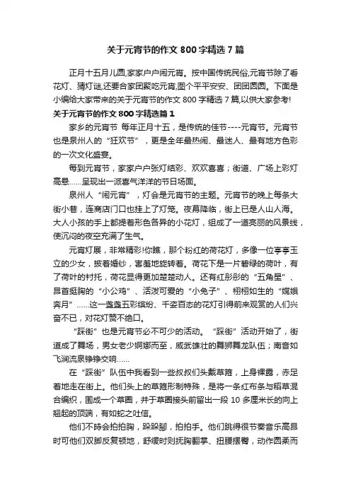 关于元宵节的作文800字精选7篇
