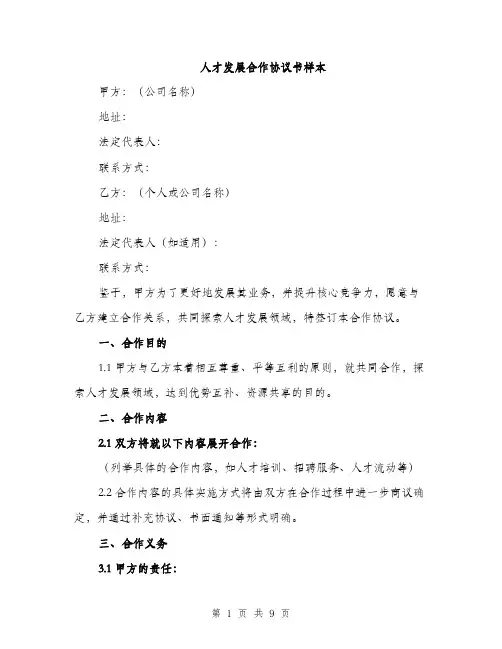 人才发展合作协议书样本（三篇）