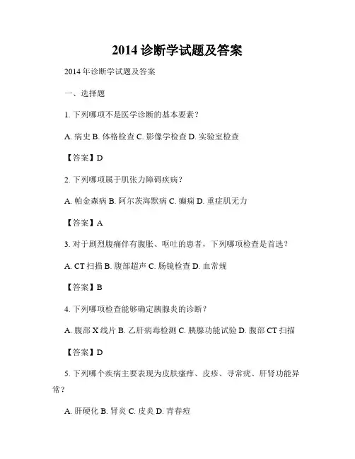 2014诊断学试题及答案