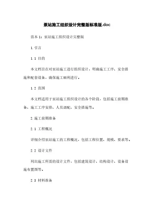 泵站施工组织设计完整版标准版.doc
