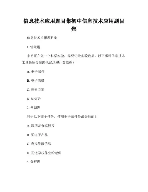 信息技术应用题目集初中信息技术应用题目集