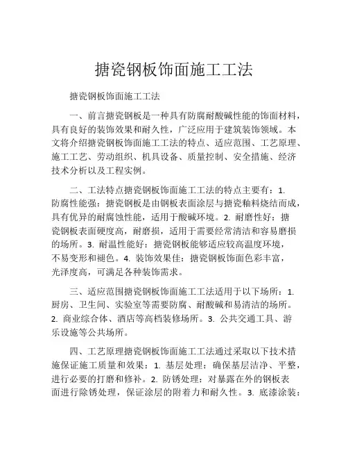 搪瓷钢板饰面施工工法
