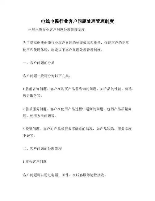 电线电缆行业客户问题处理管理制度