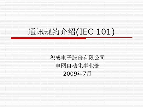 通讯规约介绍(IEC 101)
