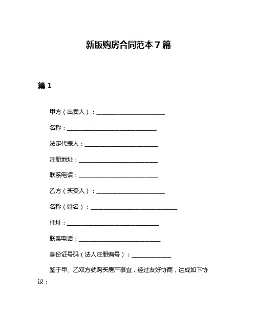 新版购房合同范本7篇