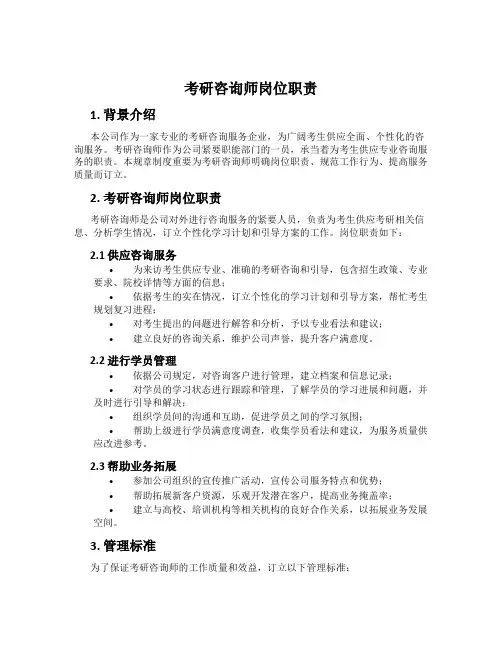 考研咨询师岗位职责