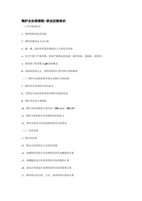 锅炉水处理课程