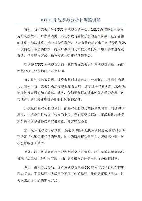 FANUC系统参数分析和调整讲解