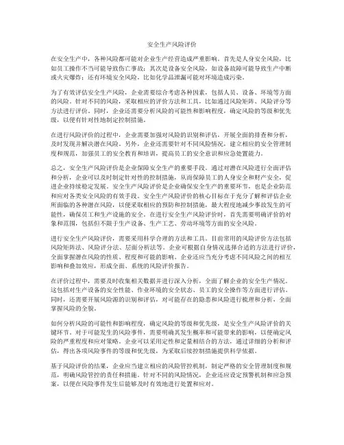 安全生产风险评价