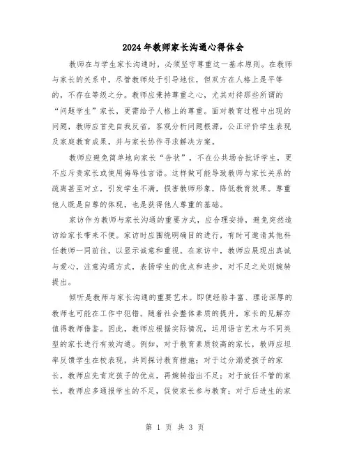 2024年教师家长沟通心得体会（二篇）