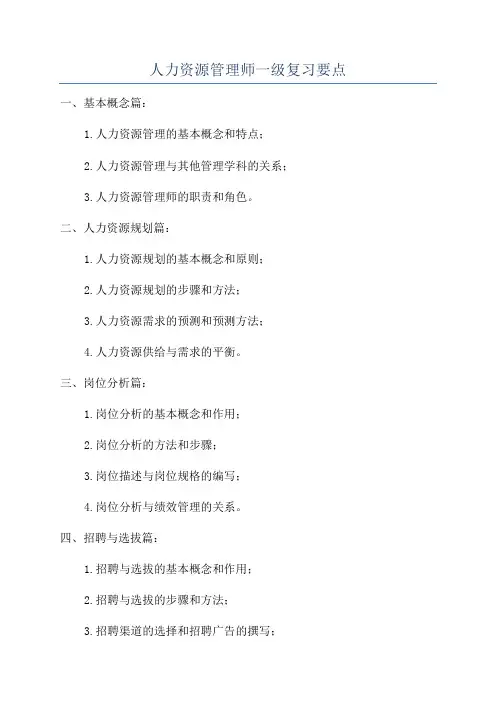 人力资源管理师一级复习要点