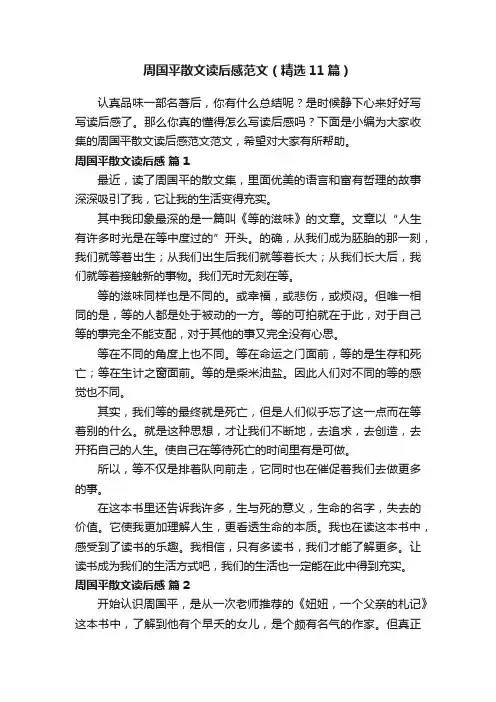 周国平散文读后感范文（精选11篇）