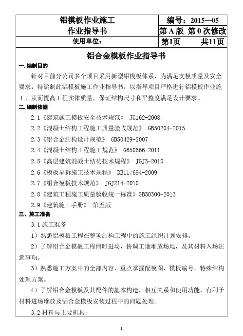 铝合金模板施工作业指导书