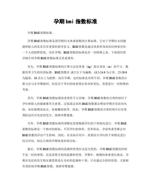 孕期bmi指数标准