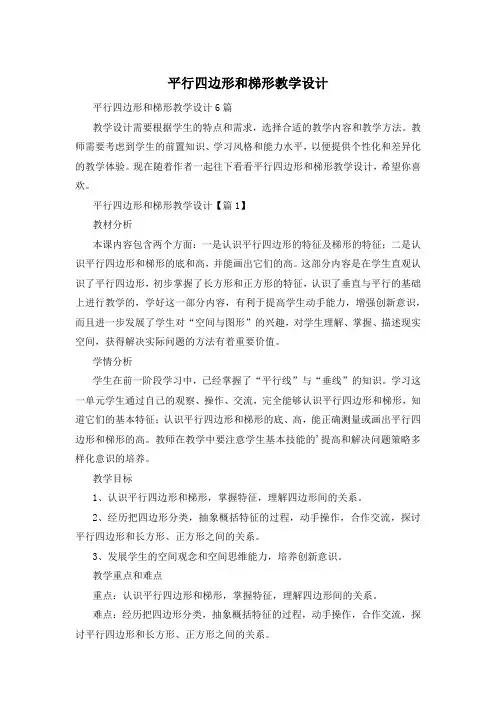 平行四边形和梯形教学设计