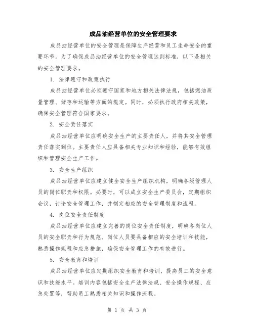 成品油经营单位的安全管理要求