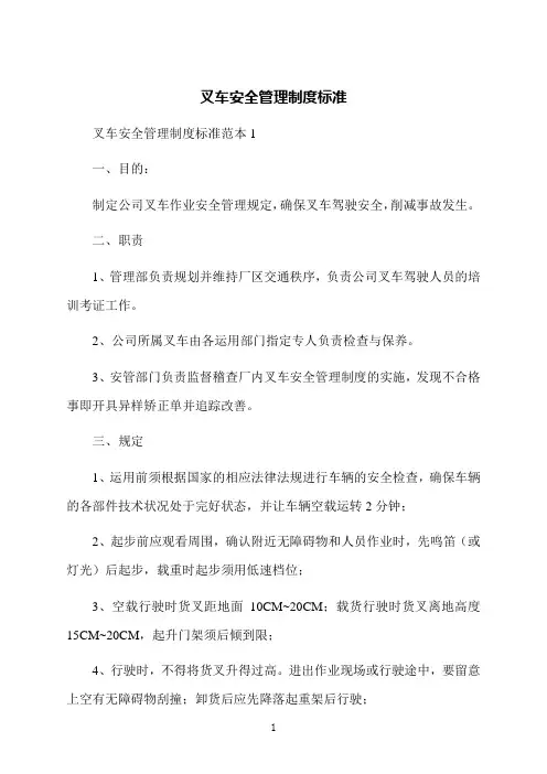 叉车安全管理制度标准
