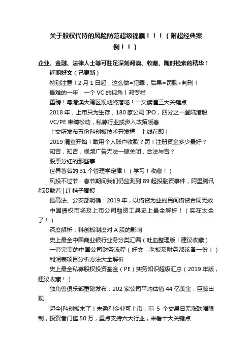 关于股权代持的风险防范超级锦囊！！！（附超经典案例！！）