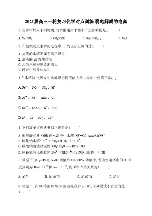 2021届高三一轮复习化学对点训练 弱电解质的电离