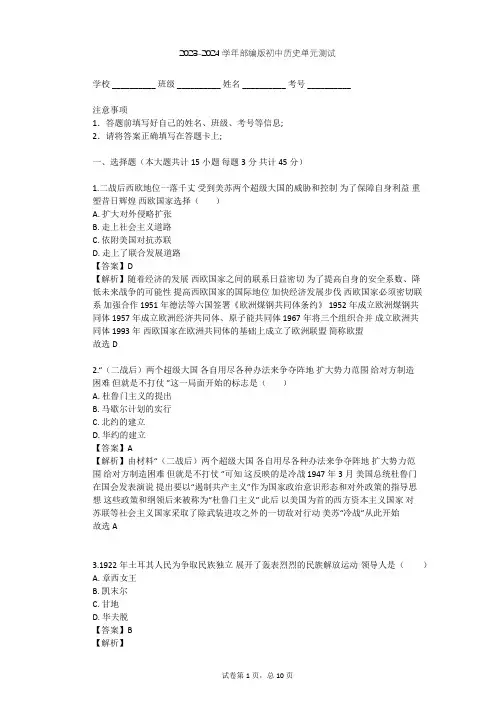 2023-2024学年初中历史部编版九年级下第五单元 二战后的世界变化单元测试(含答案解析)