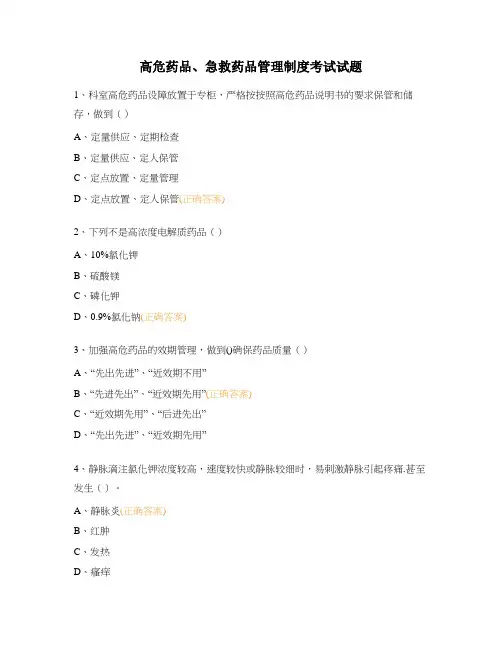 高危药品、急救药品管理制度考试试题