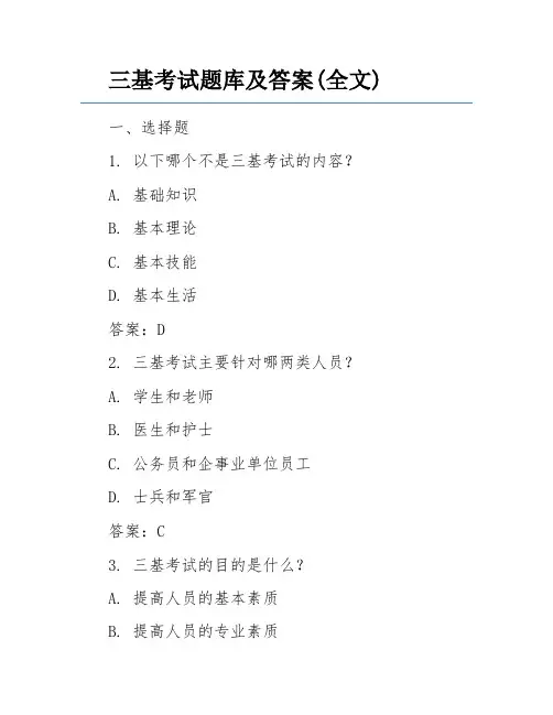 三基考试题库及答案(全文)