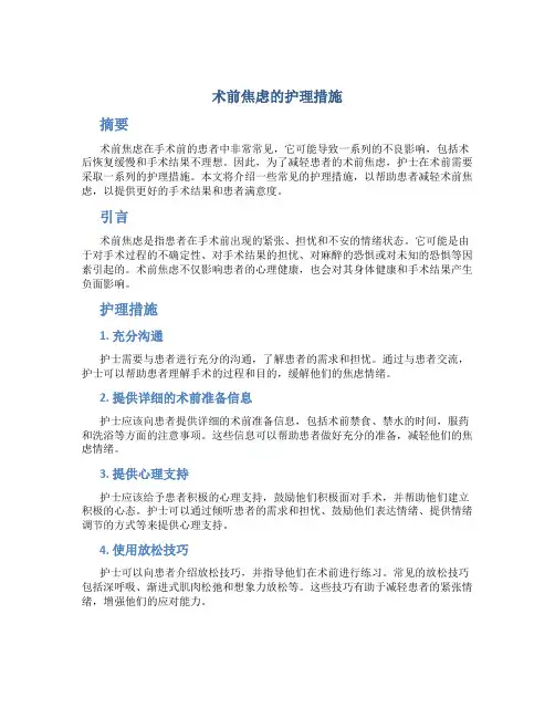 术前焦虑的护理措施