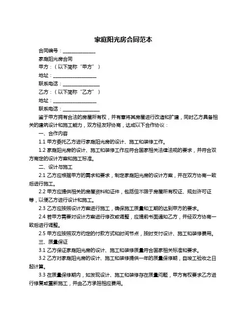 家庭阳光房合同范本