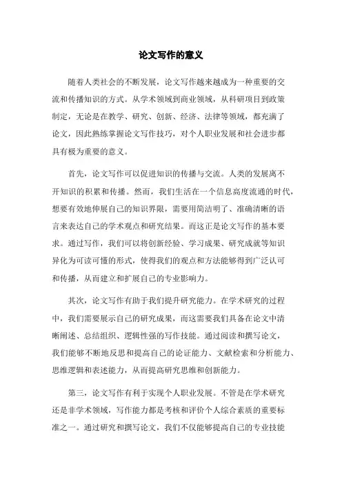 论文写作的意义