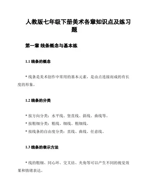 人教版七年级下册美术各章知识点及练习题