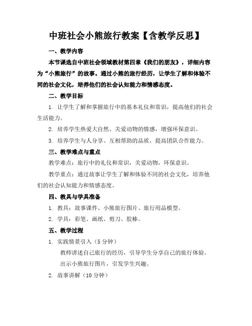 中班社会小熊旅行教案