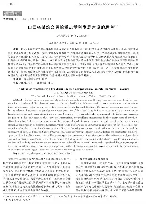 山西省某综合医院重点学科发展建设的思考