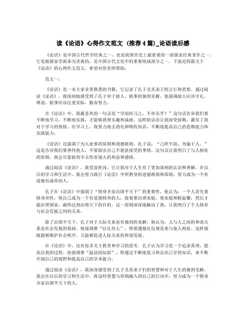 读《论语》心得作文范文 (推荐4篇)_论语读后感