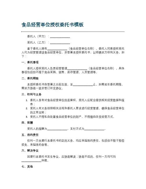 食品经营单位授权委托书模板