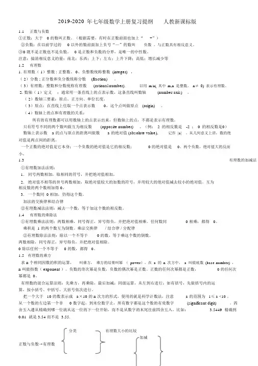 2019-2020年七年级数学上册复习提纲人教新课标版.docx
