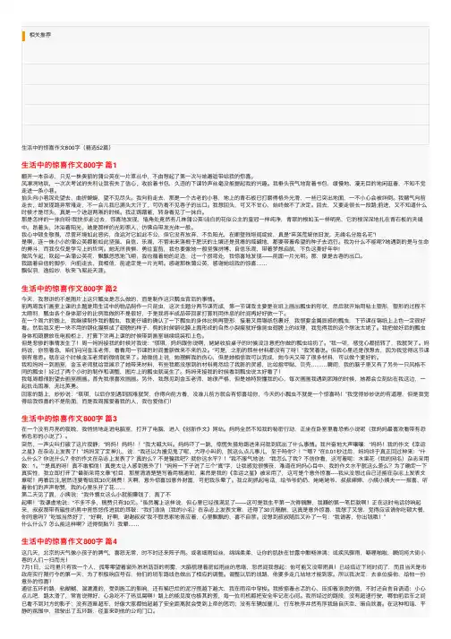 生活中的惊喜作文800字（精选52篇）