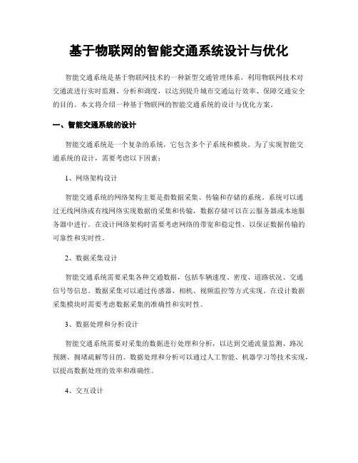 基于物联网的智能交通系统设计与优化