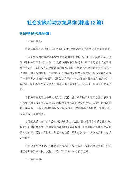 社会实践活动方案具体(精选12篇)