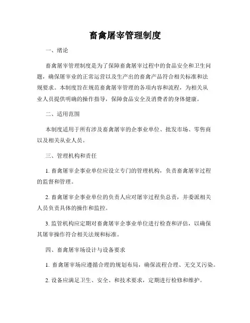 畜禽屠宰管理制度