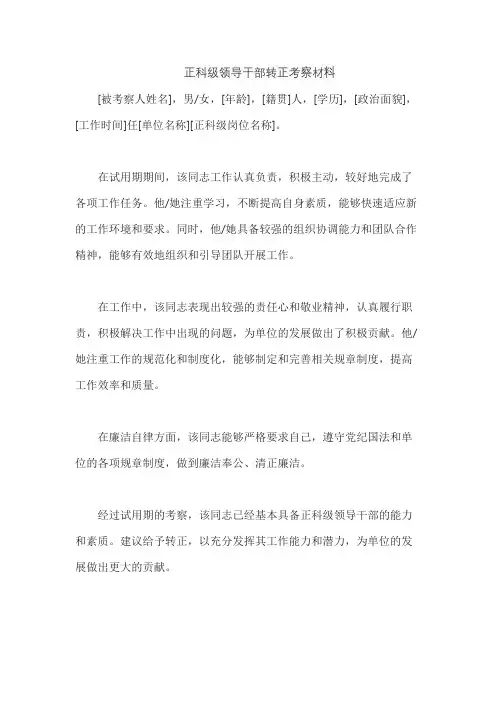 正科级领导干部转正考察材料
