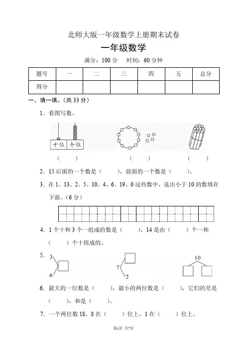 北师大版一年级数学上册期末试卷(含答案)