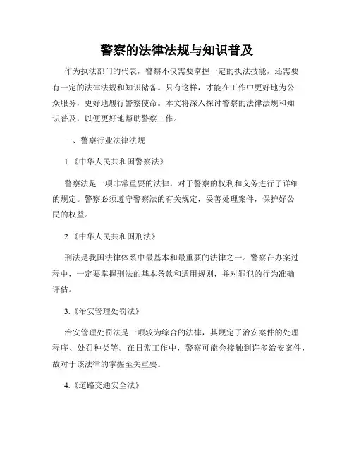 警察的法律法规与知识普及
