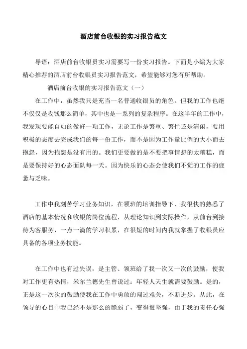 酒店前台收银的实习报告范文