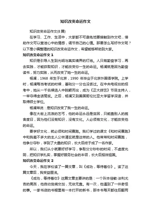 知识改变命运作文（8篇）