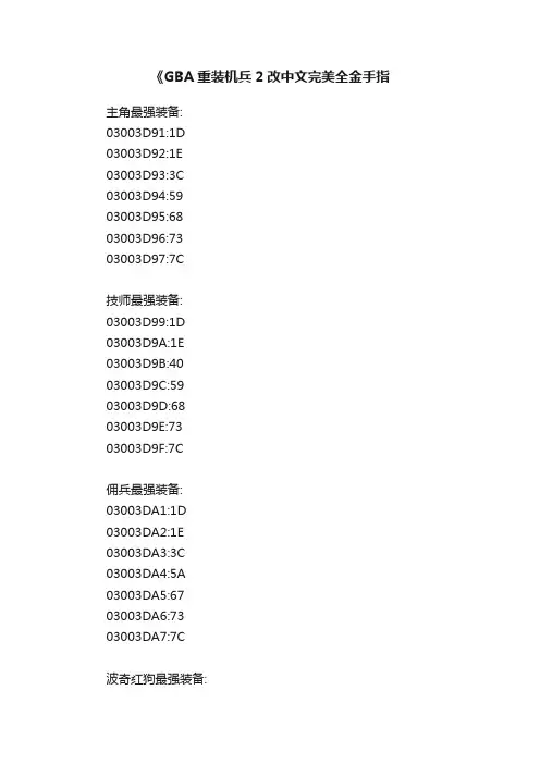 《GBA重装机兵2改中文完美全金手指