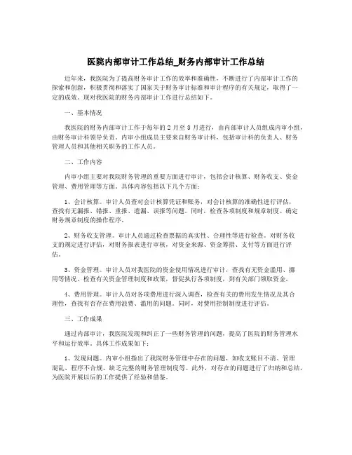 医院内部审计工作总结_财务内部审计工作总结