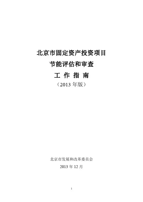 北京市固定资产投资项目节能评估和审查工 作 指 南(2013年版)