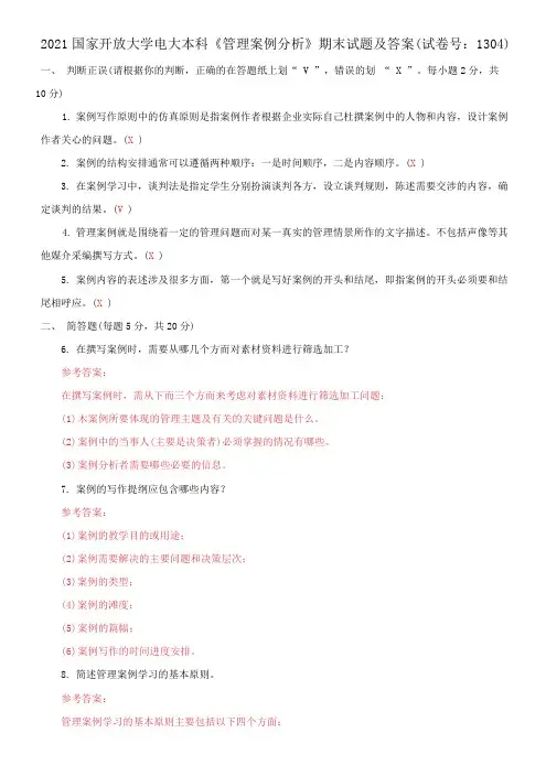 2021国家开放大学电大本科《管理案例分析》期末试题及答案(试卷号：1304)