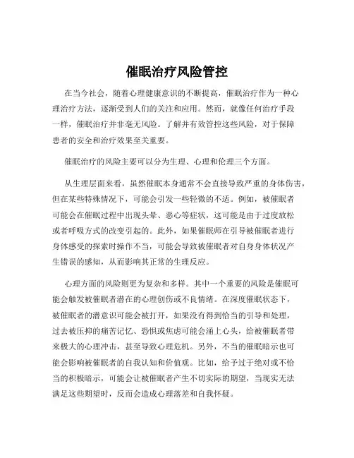 催眠治疗风险管控